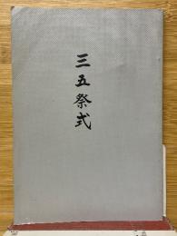 三五祭式