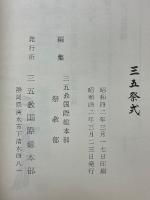 三五祭式