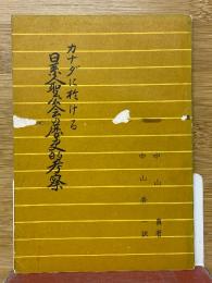 カナダにおける日系人聖公会の歴史的考察
