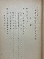 カナダにおける日系人聖公会の歴史的考察