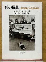 死の儀礼　葬送習俗の人類学的研究