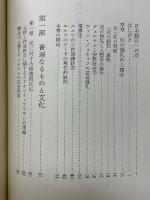 死の儀礼　葬送習俗の人類学的研究