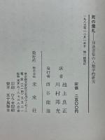 死の儀礼　葬送習俗の人類学的研究