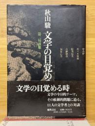 文学の目覚める時　秋山駿第二対談集