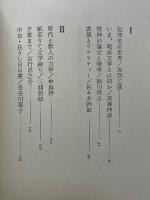 文学の目覚める時　秋山駿第二対談集
