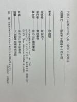文学の目覚める時　秋山駿第二対談集