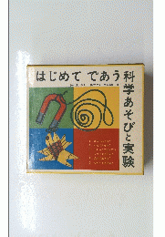 はじめてであう科学あそびと実験