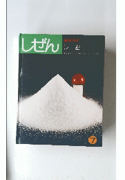 しぜん　しお　7