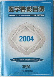 医学書総目録　2004
