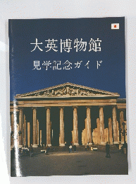 大英博物館　見学記念ガイド