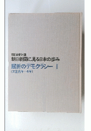 屈折のデモクラシーI