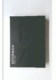日中書法の伝承 謙慎書道会展70回記念