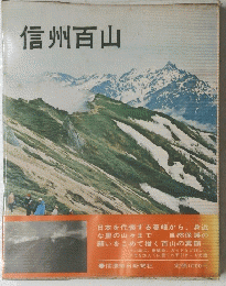 信州百山