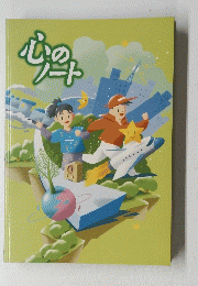 心のノート
