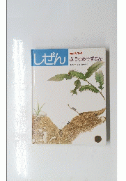しぜん  ようちゅうずかん