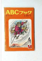 ABCブック　さいゆうき M