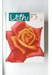 しぜ　ばら　3