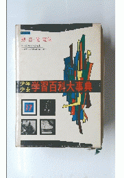 少年少女　学習百科大事典　熱・音・光・電気