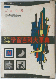 少年少女学習百科大事典　天文・気象