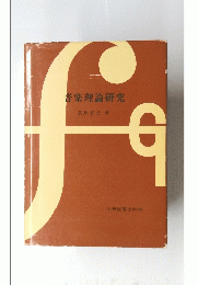 音楽理論研究
