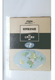 図説 世界の歴史 別巻