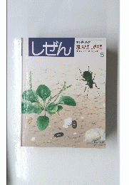 しぜん　あしもとのいきもの　5