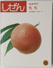 しぜん　もも　6