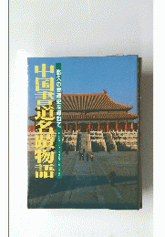 中国書道名物語