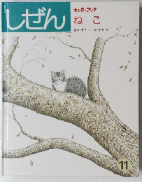 しぜん　ねこ　11