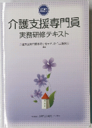 介護支援専門員 実務研修テキスト