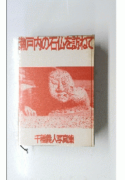 瀬戸内の石仏を訪ねて