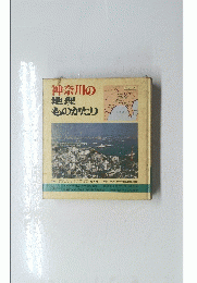 神奈川の地理ものがたり