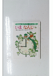 いま なんじ