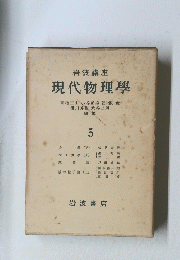 現代物理學　5
