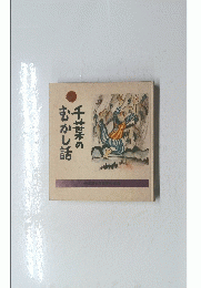 千葉のむかし話