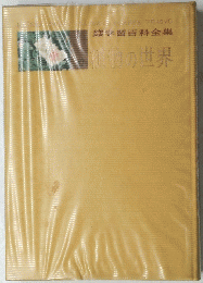 学習百科全集　植物の世界　10