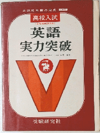 高校入試 <新指導要領準拠 >　英語 実力突破　V