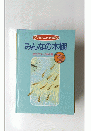 みんなの本棚