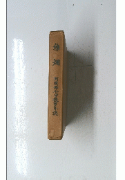 阿須那小学校百年誌