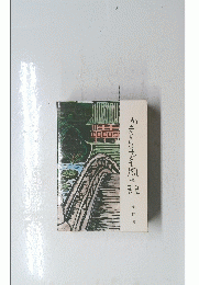 かまくらども風土記　全四冊