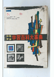 学習百科大事典 11　動物
