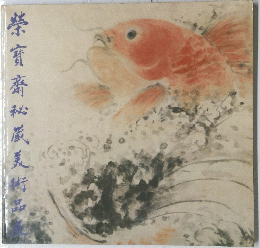 榮寶齋秘蔵美術品展