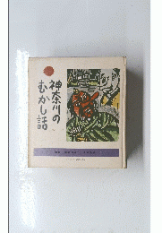 神奈川のむかし話