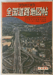 全国道路地図帖