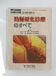 動脈硬化診療 のすべて  2019年10月15日発行