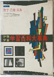 少年少女学習百科大事典　数学・音楽・美術