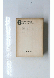 風巻景次郎全集 6　新古今時代