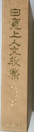 白寬上人文段康