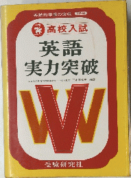 英語実力突破　高校入試