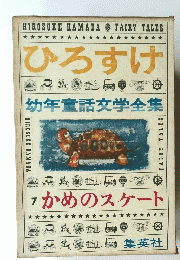 ひろすけ　幼年童話文学全集　かめのスケート